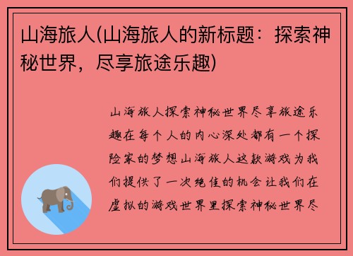 山海旅人(山海旅人的新标题：探索神秘世界，尽享旅途乐趣)