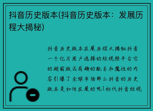 抖音历史版本(抖音历史版本：发展历程大揭秘)