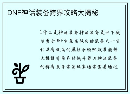 DNF神话装备跨界攻略大揭秘