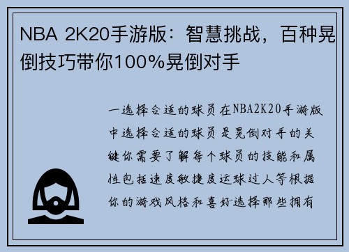 NBA 2K20手游版：智慧挑战，百种晃倒技巧带你100%晃倒对手
