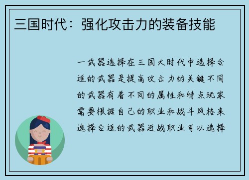 三国时代：强化攻击力的装备技能